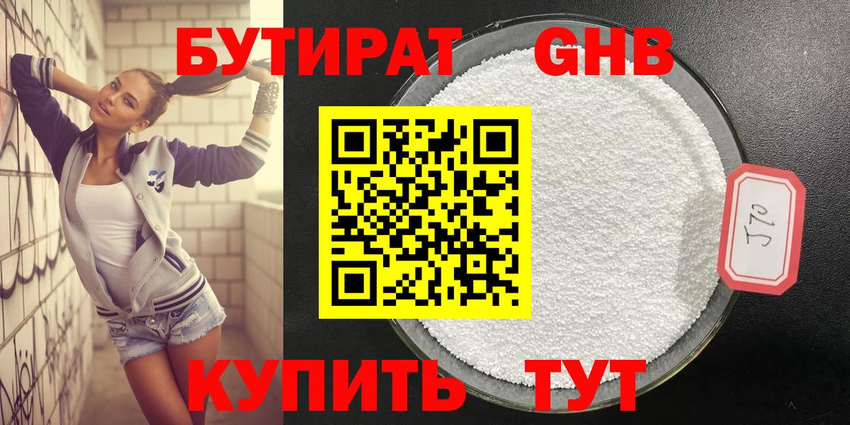 БУТИРАТ Butirat  Вход с VPN  Краснодар 