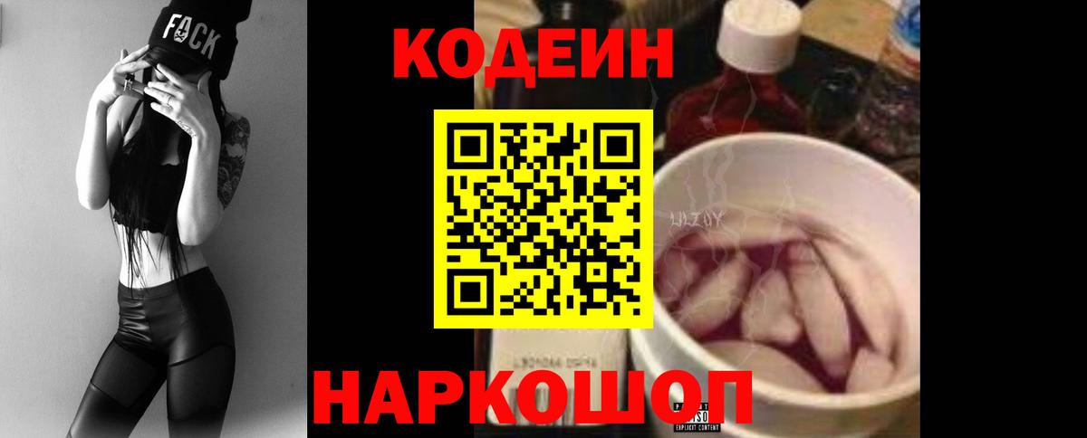 Кодеиновый сироп Lean Purple Drank  Вход с VPN  Краснодар  Codein Purple Drank 